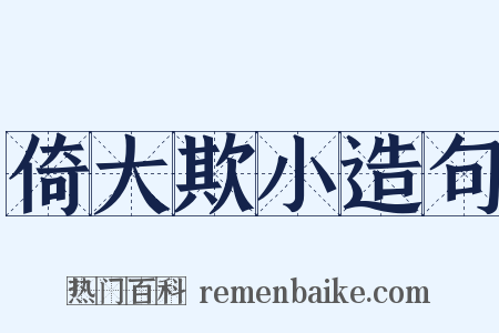 倚大欺小造句是什么意思的图片